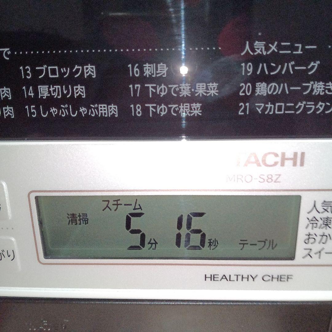 日立オーブンレンジ ヘルシーシェフ MRO-S8Z 2021年製✨整備済超美品✨