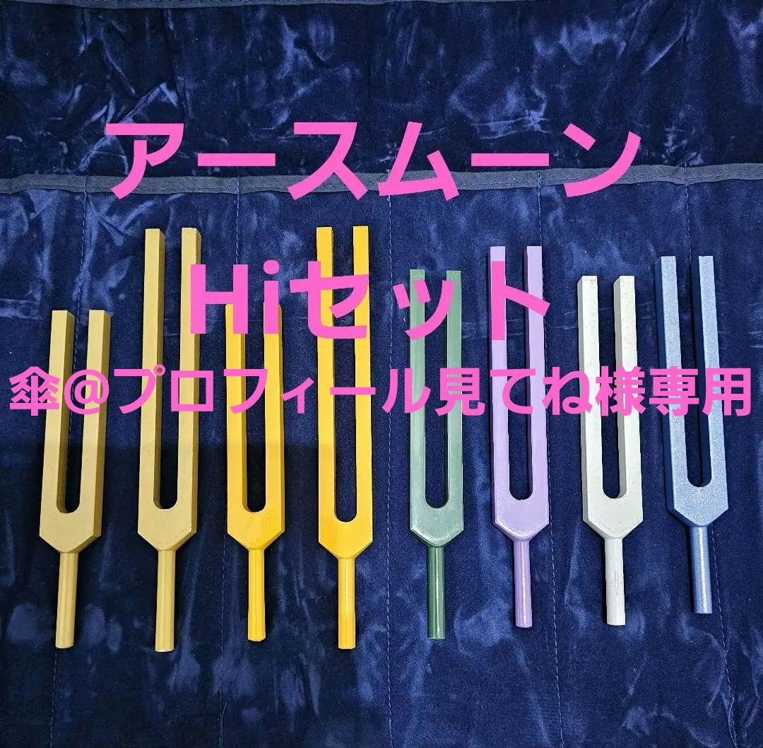 アキュトニクス　音叉　ヒーリング