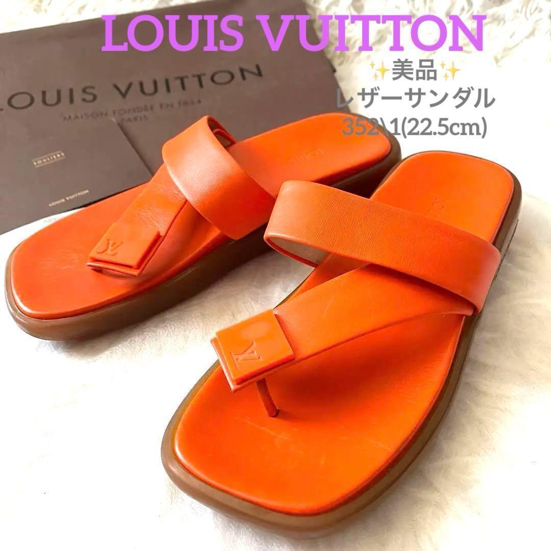 LOUIS VUITTON 美品✨オレンジ レザー トングサンダル 22.5cm