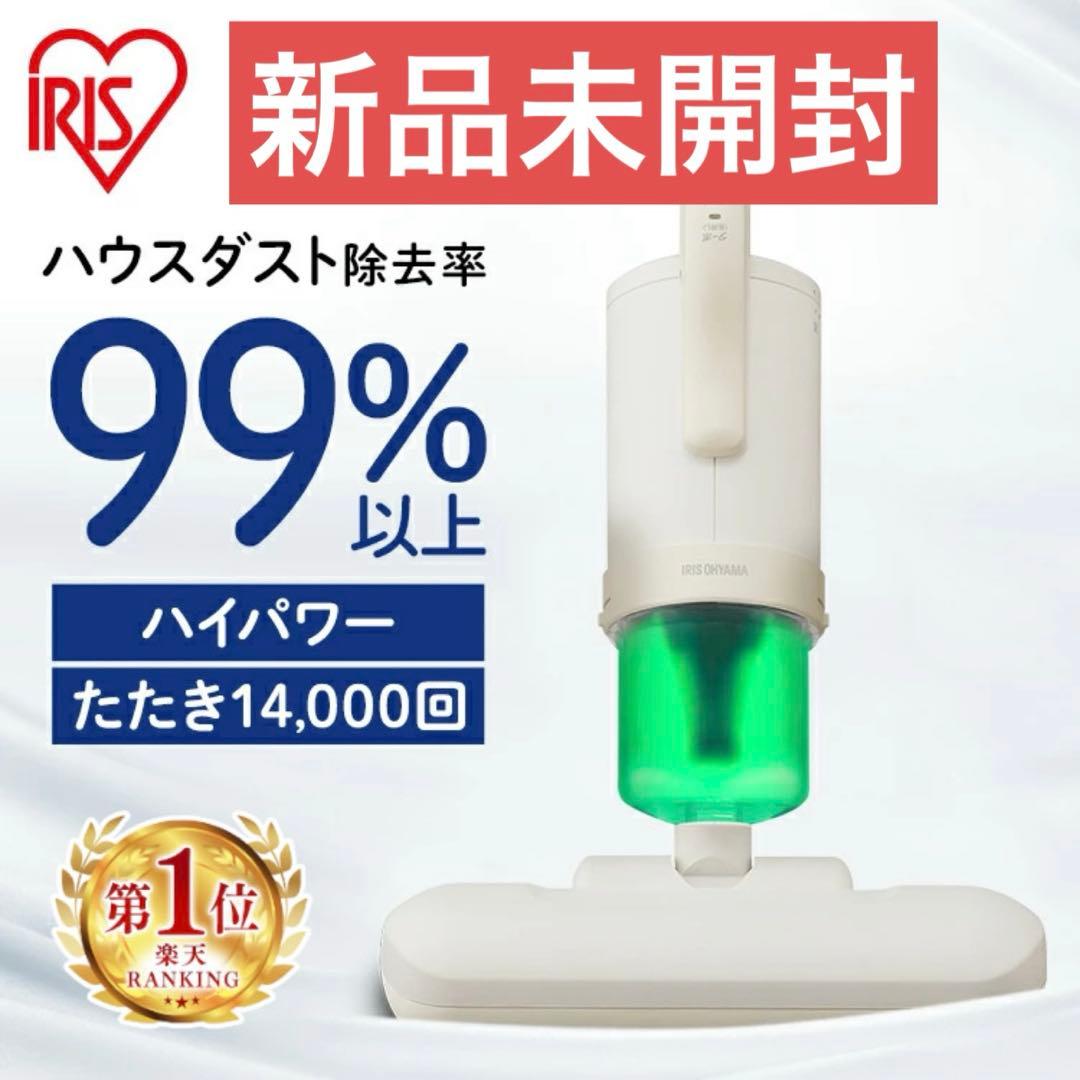 【新品未開封】アイリスオーヤマ 布団クリーナー ダニ対策最新FCA-22H-C■