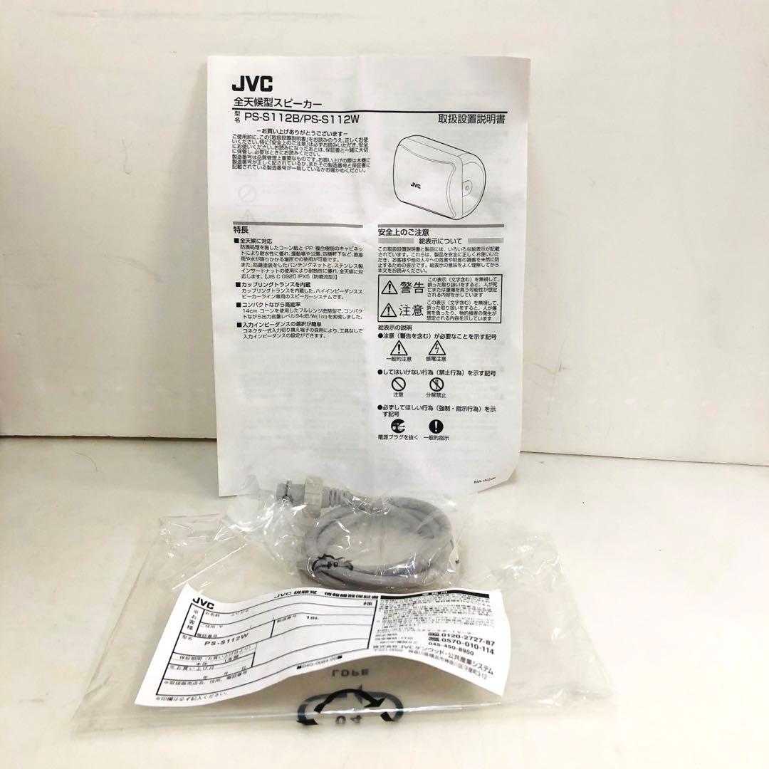 JVC 全天候型　スピーカー　PS-S112W シルバー　2018年製　③
