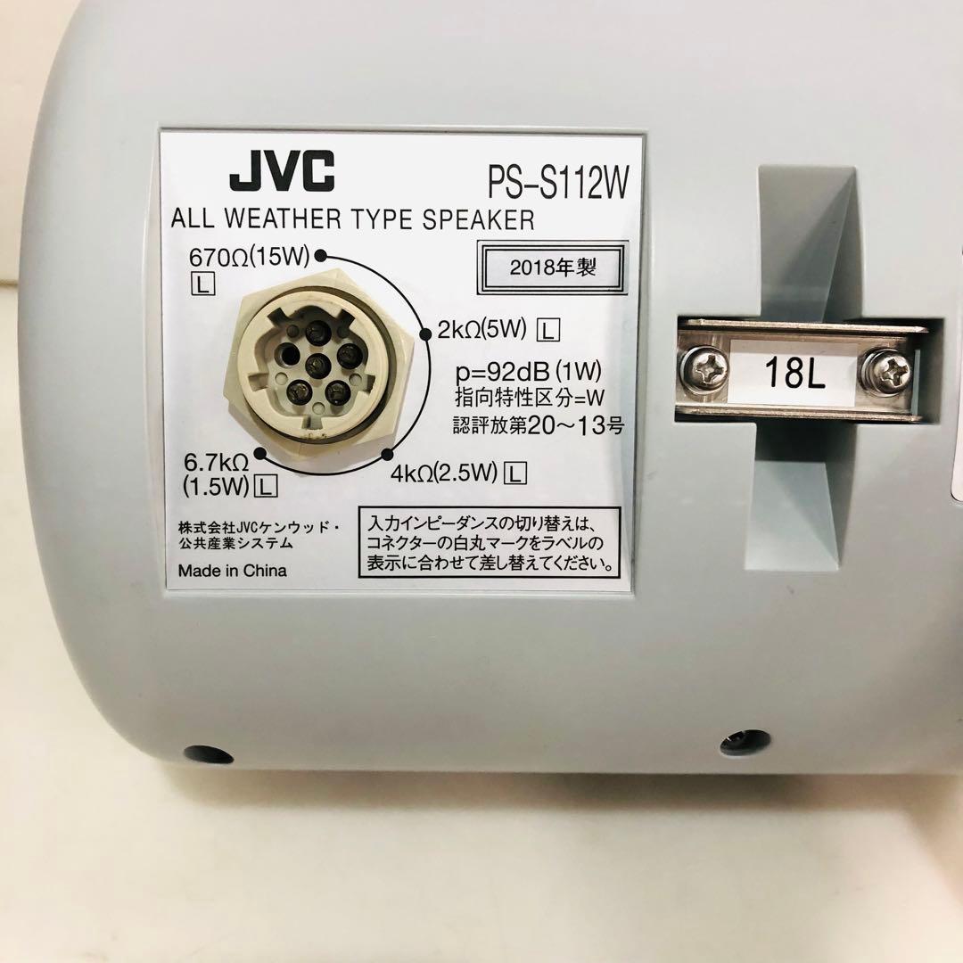 JVC 全天候型　スピーカー　PS-S112W シルバー　2018年製　③