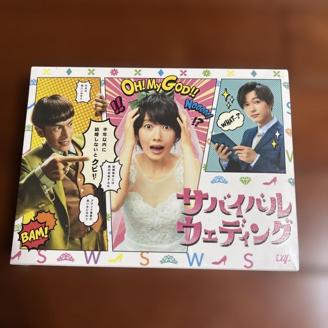 最終価格！新品未開封！波瑠、吉沢亮主演 サバイバルウェディング DVDボックス
