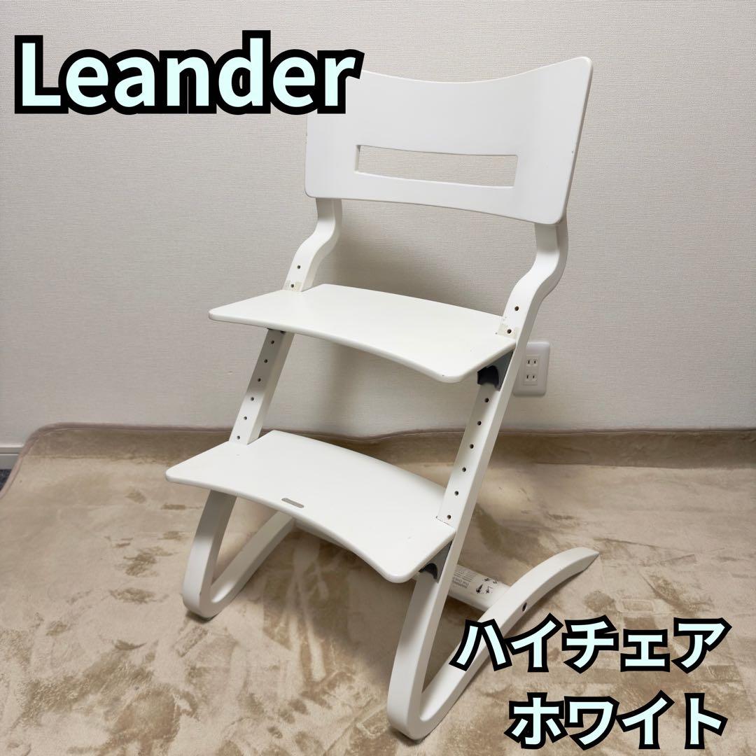 Leander リエンダー ハイチェア ホワイト