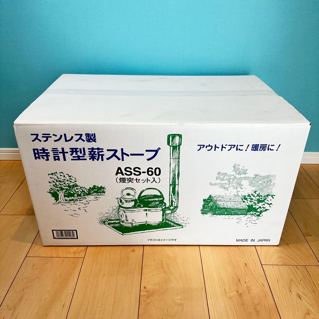 【新品】ホンマ製作所 時計型薪ストーブ ASS-60 ステンレス