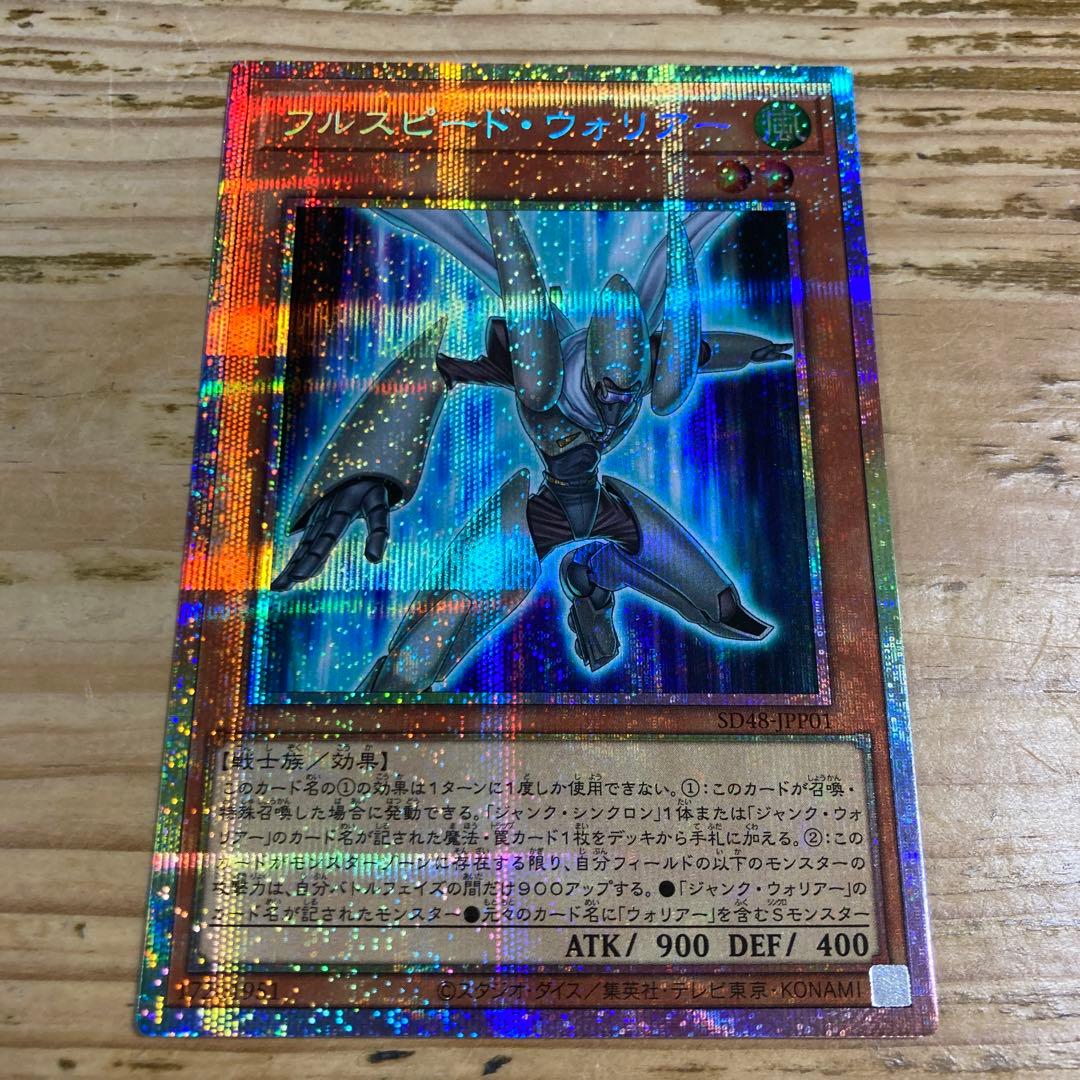 遊戯王　フルスピード・ウォリアー　プリズマ　プリシク