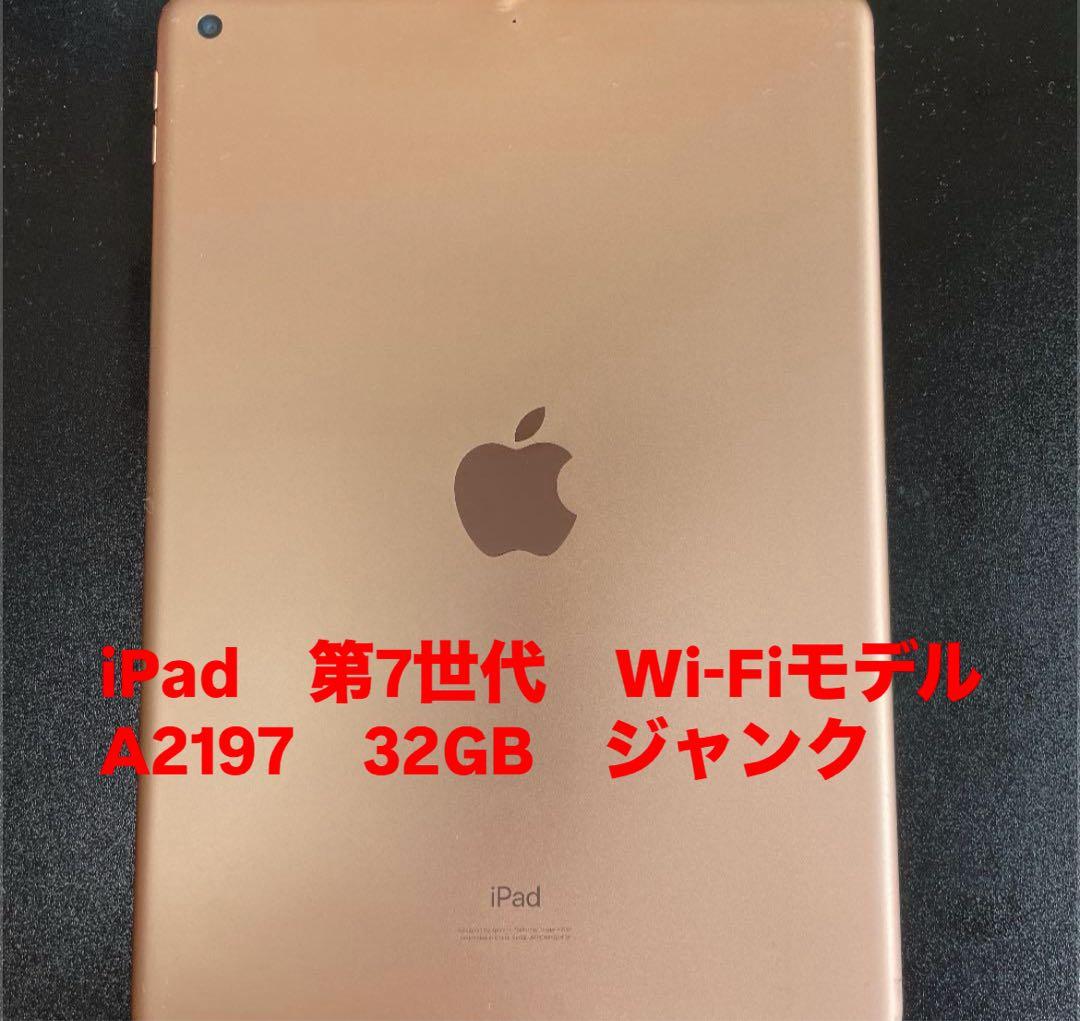 iPad　第7世代　Wi-Fiモデル　A2197　32GB　ジャンク