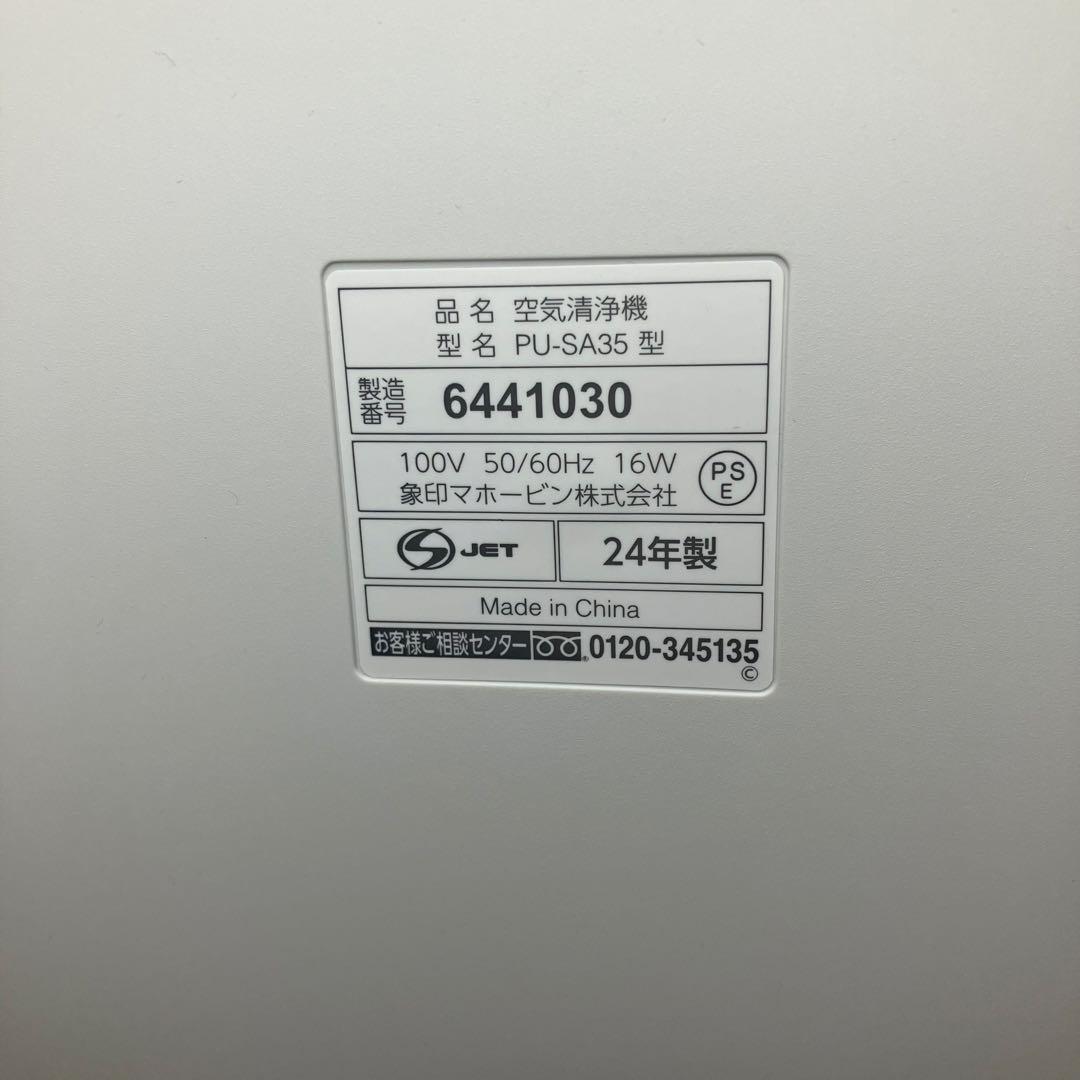 象印　空気清浄機　PU-SA35 2024年製　適用床面積〜16畳　未使用品