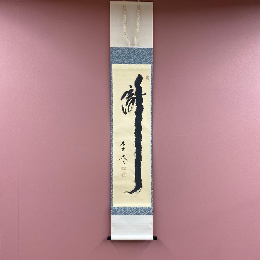 美品 掛け軸 黄梅院 小林太玄作「瀧」共箱 禅語 茶掛け 夏掛け