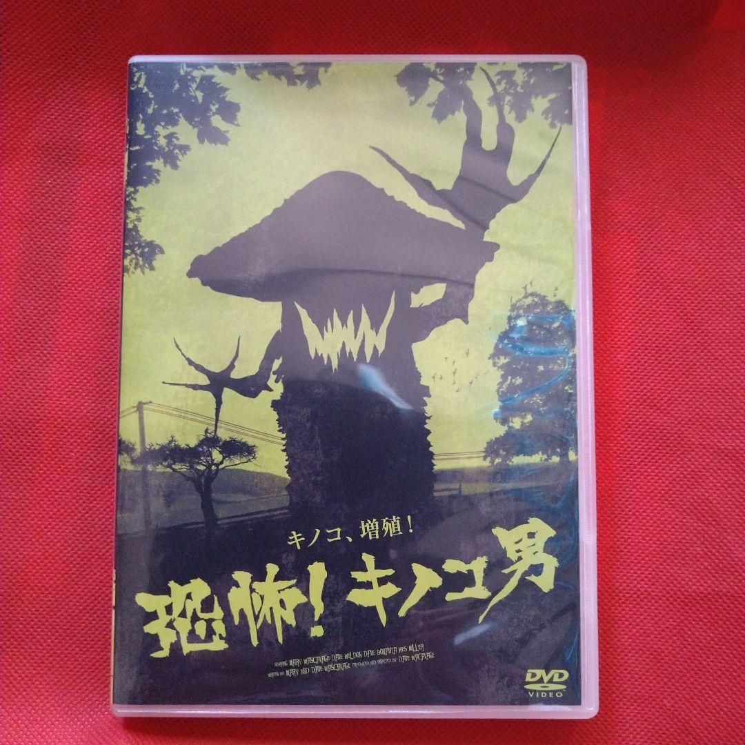 【絶版レア・美品】恐怖！キノコ男