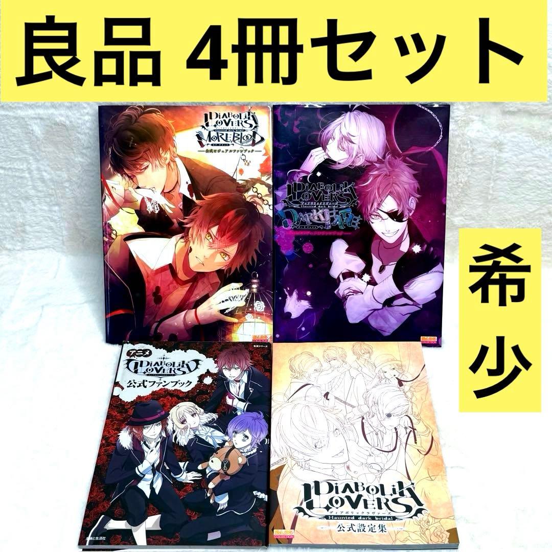 【4冊セット】DIABOLIK LOVERS