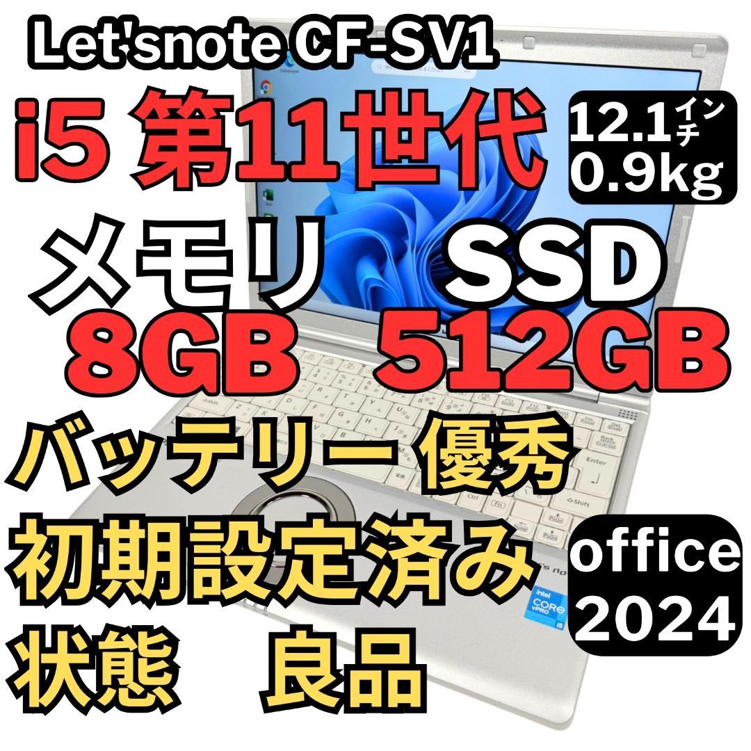 93.レッツノートCF-SV1 /16G/SSD512GB/Office2024