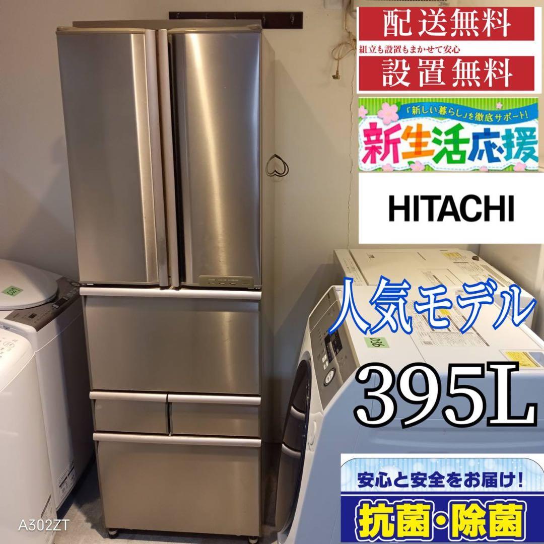 A511★送料設置無料　東京　神奈川限定配送 日立大型冷蔵庫　395L