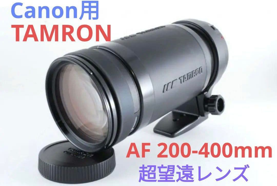 1月22日限定価格♪【Canon用】TAMRON AF 200-400mm