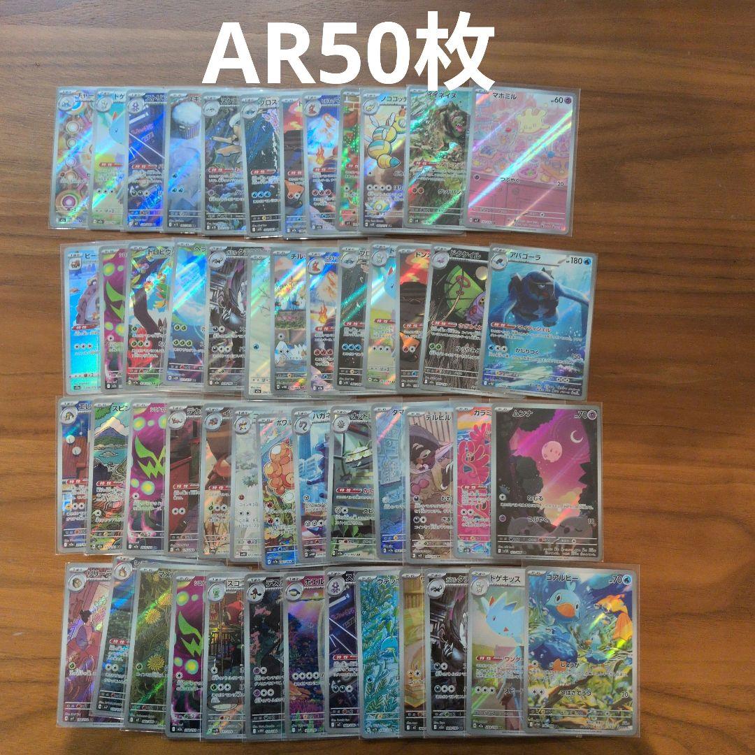 AR　50枚セットまとめ売り　ポケモンカード