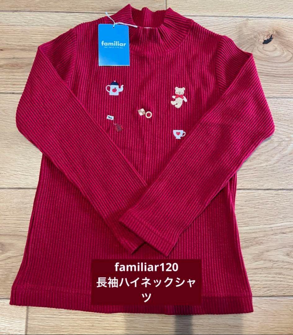 ファミリア120ハイネックTシャツ