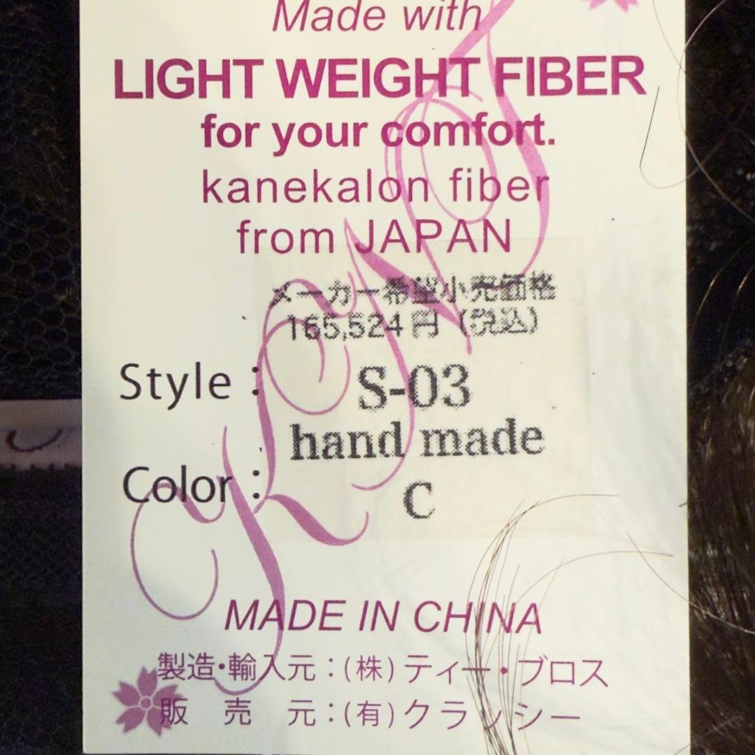 新品　タグ付き　カオリナラターナー　ふんわり上品ショート　S-03　総手植え