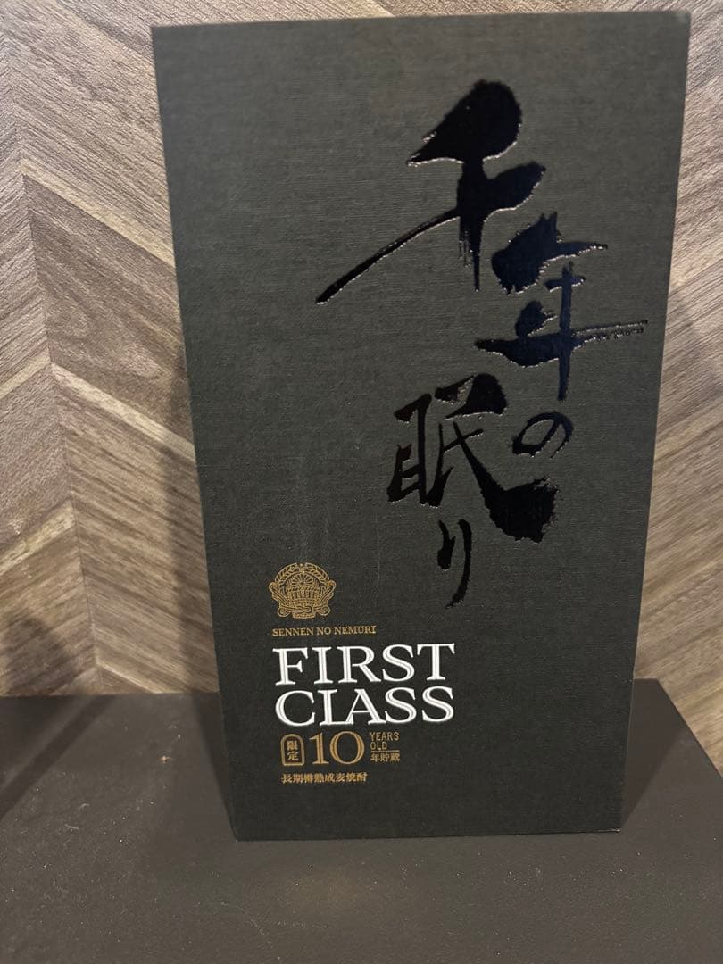 千年の眠り 10年焼酎 ギフトボックス入り FIRST CLASS