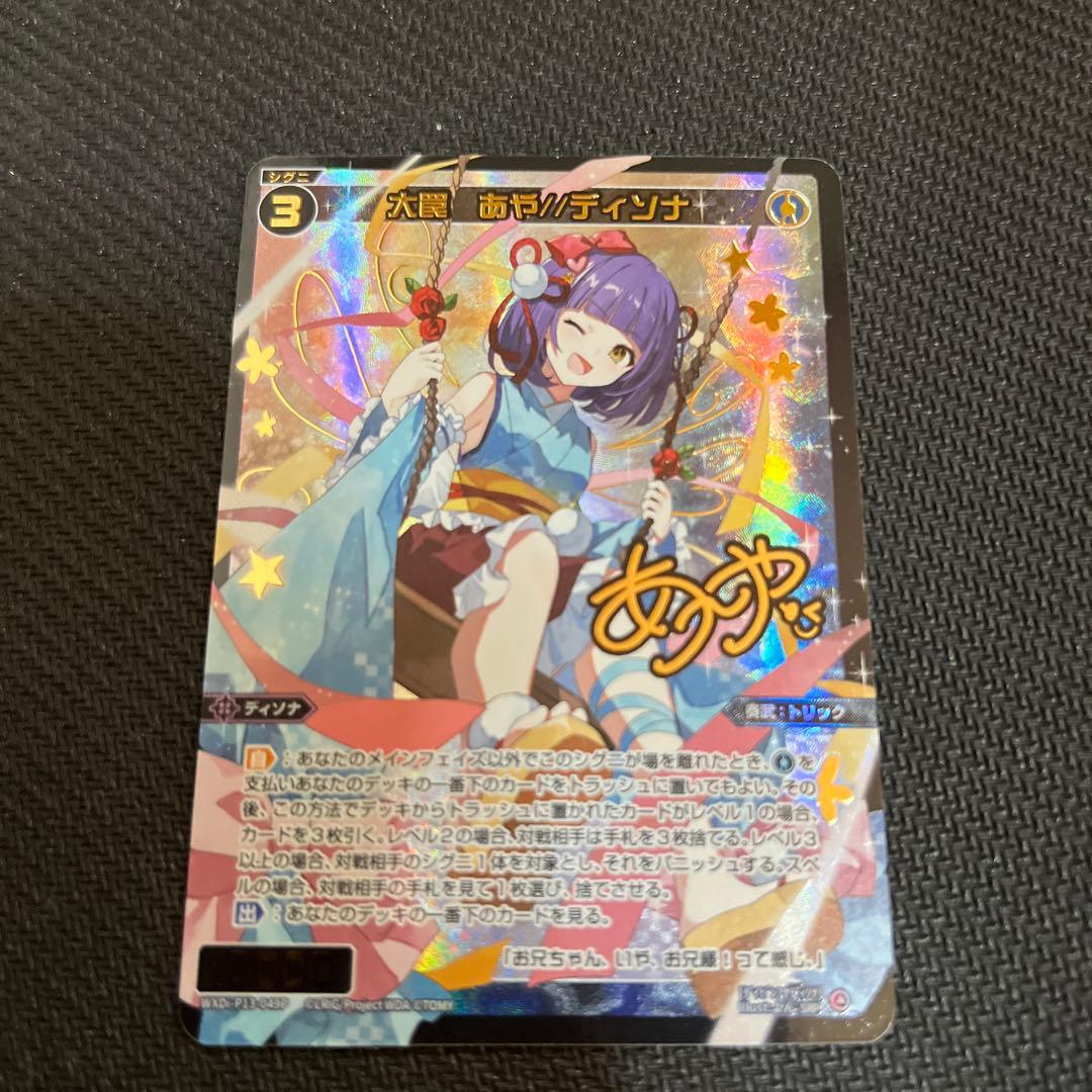 ウィクロス 大罠　あや　ディソナ