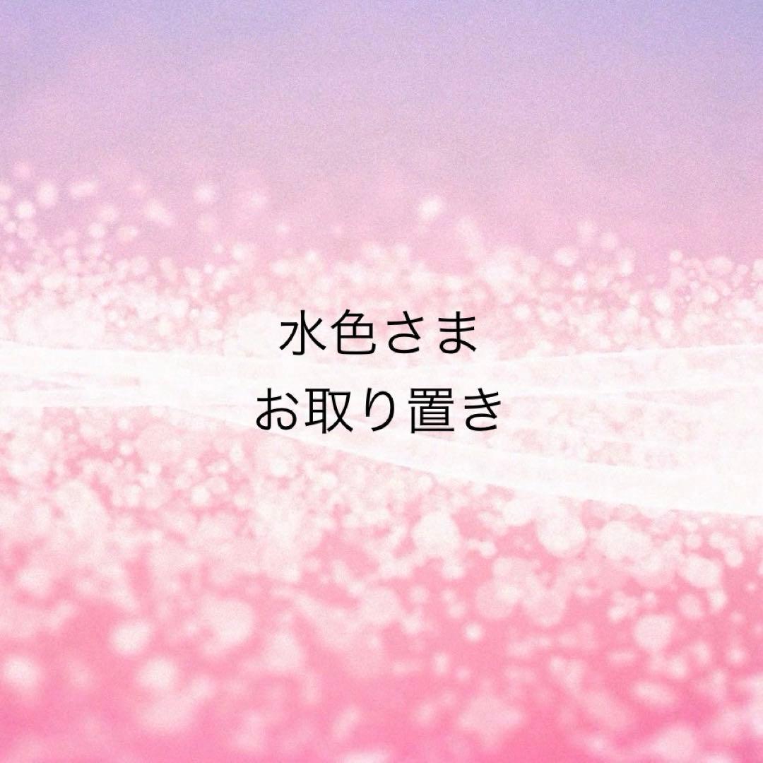 水色様　お取り置き