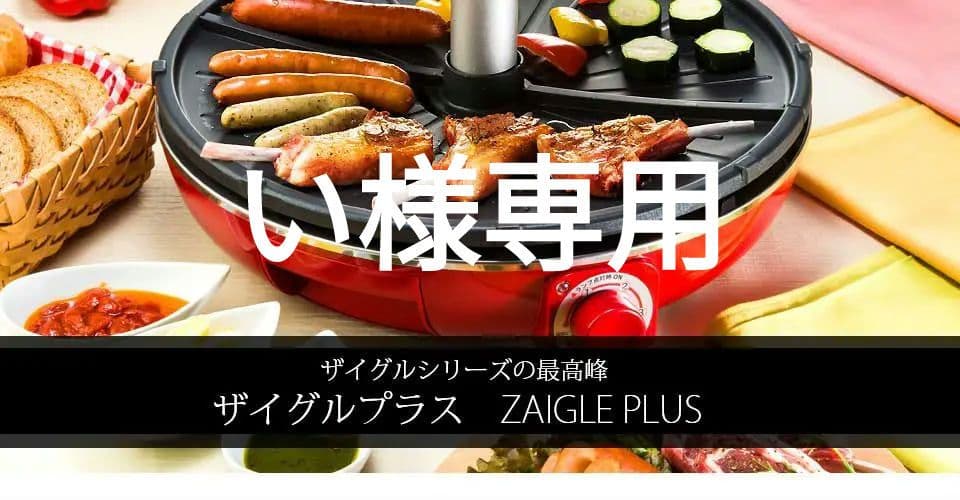 ザイグルプラス　赤外線ロースター　未使用