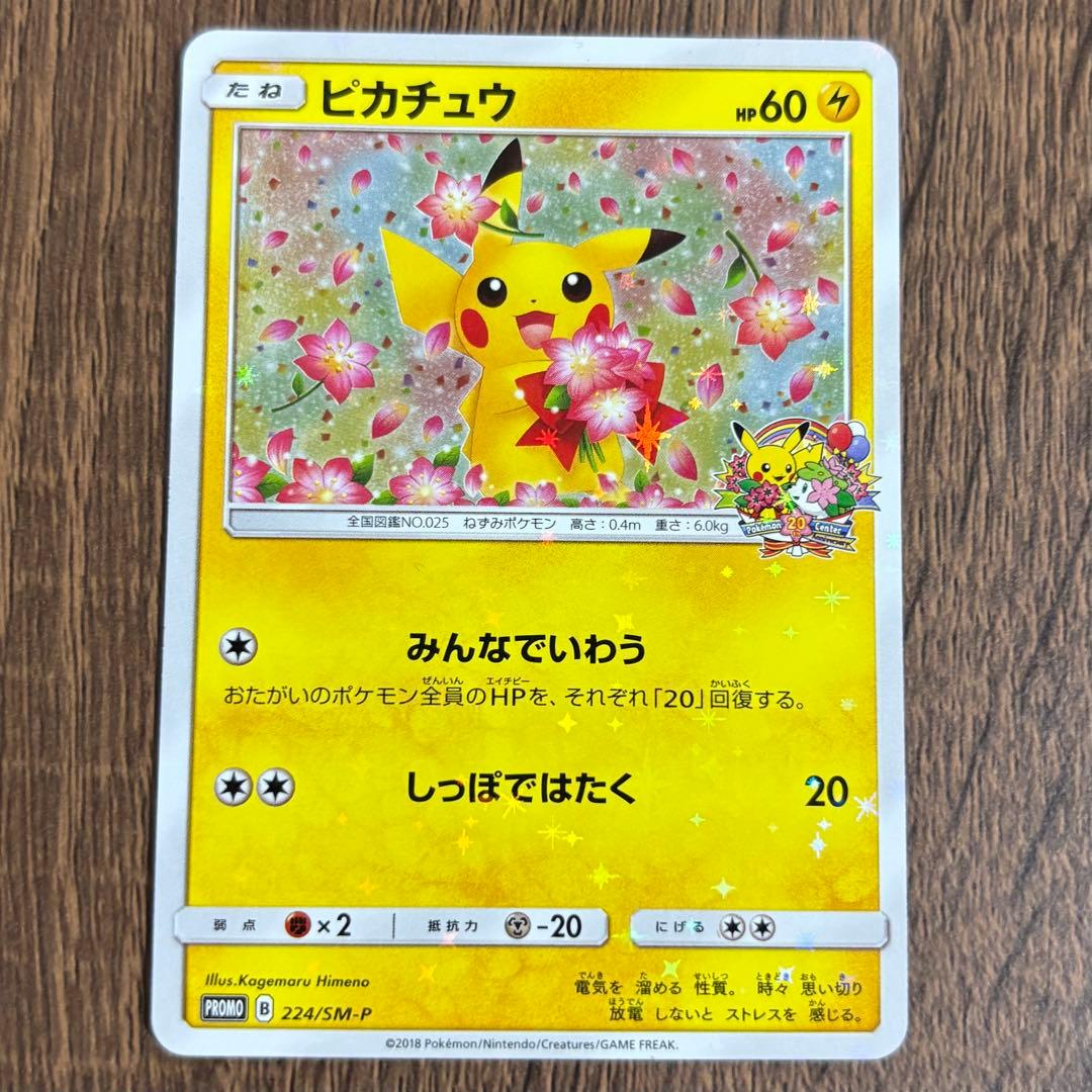 【224/SM-P】ピカチュウ　みんなでいわう　プロモ　20周年 ポケモンカード