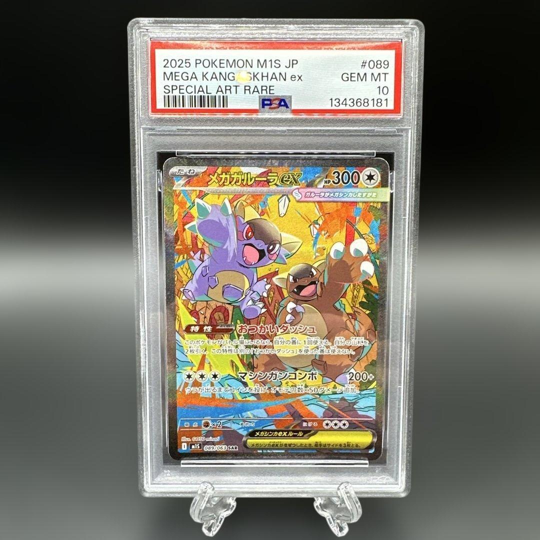 【PSA10】 メガガルーラex SAR 089/063 メガブレイブ