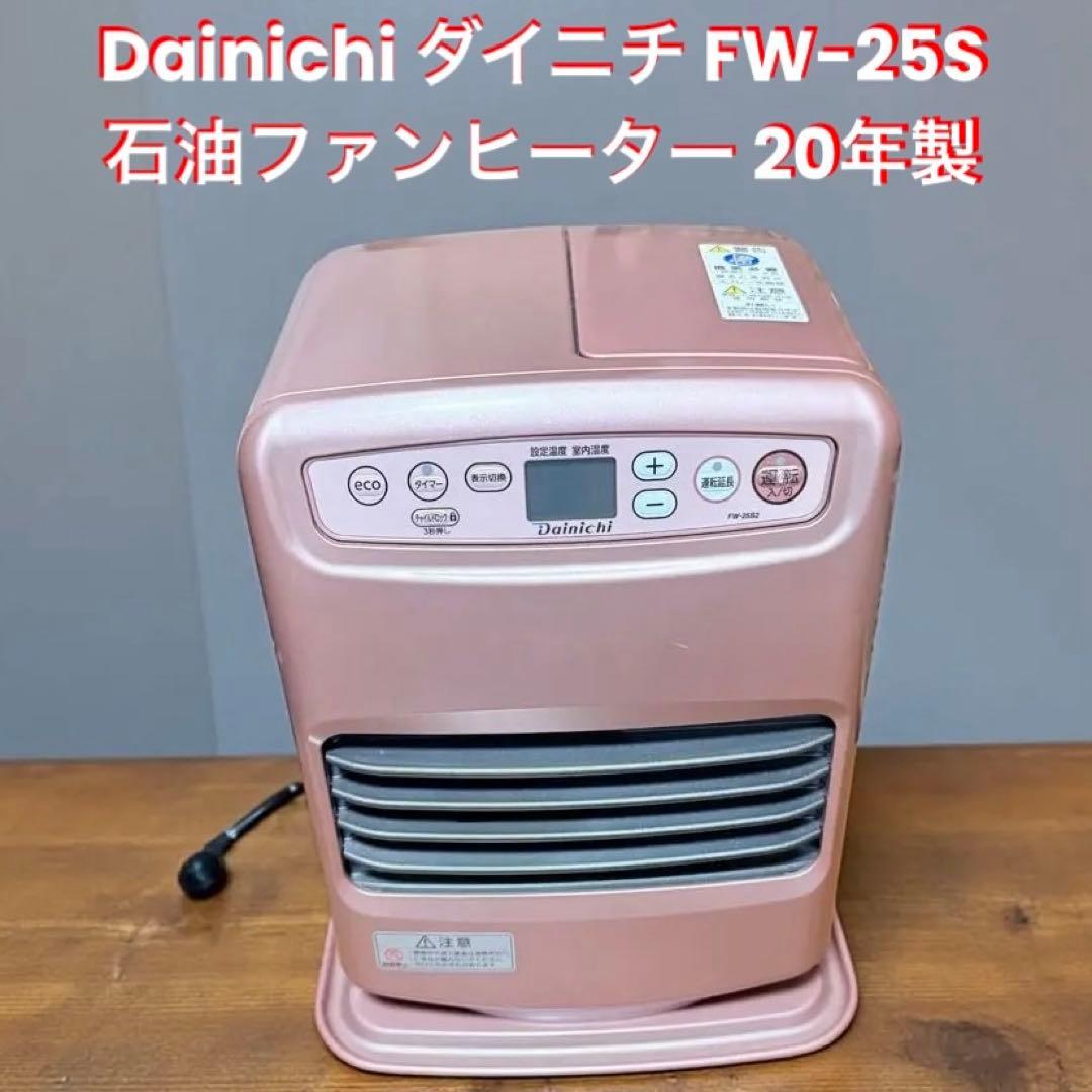 Dainichi ダイニチ 石油ファンヒーター 20年製FW-25S2 ローズ
