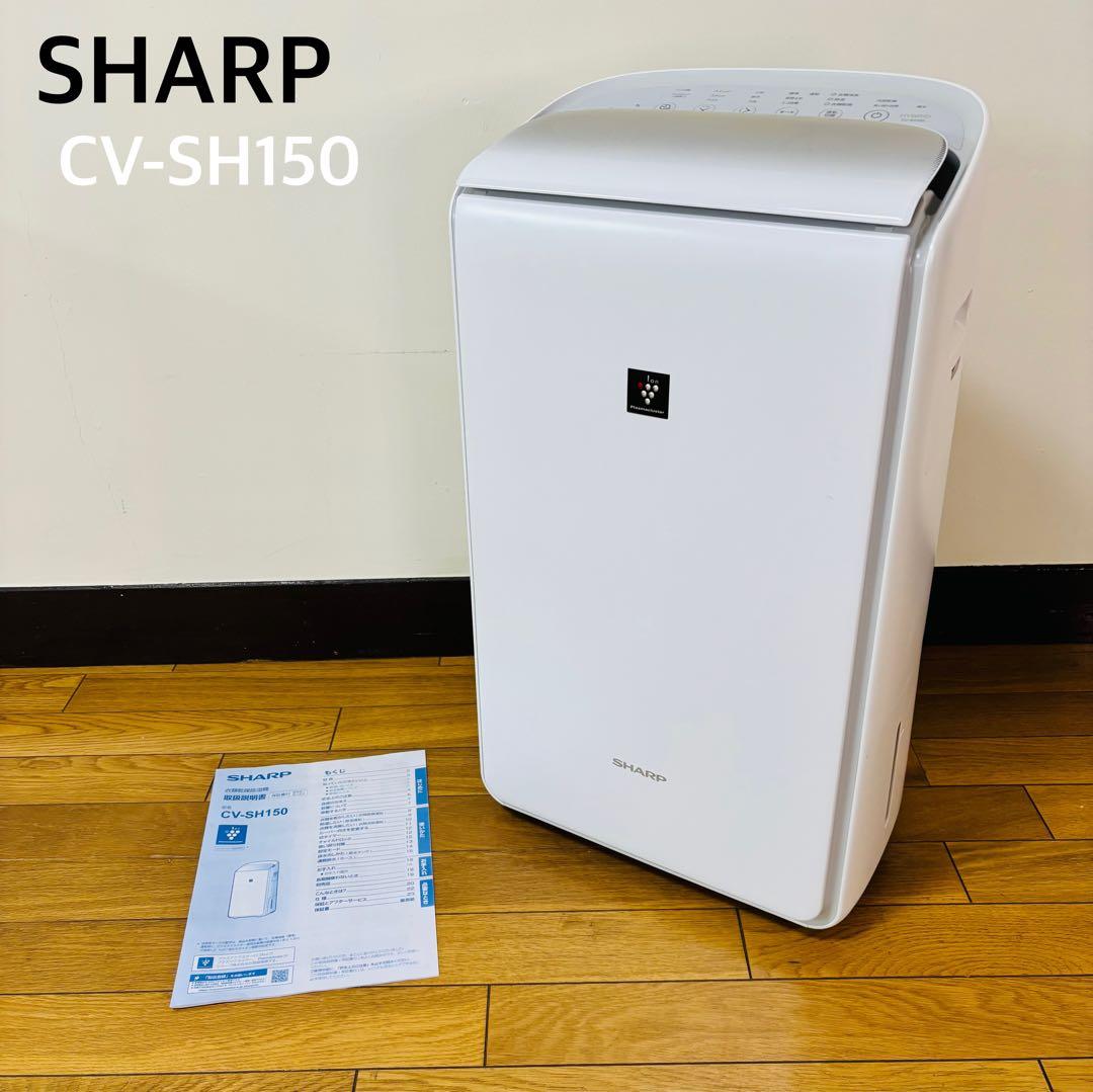 【美品】シャープ 衣類乾燥 除湿機 CVSH150W 送料込み