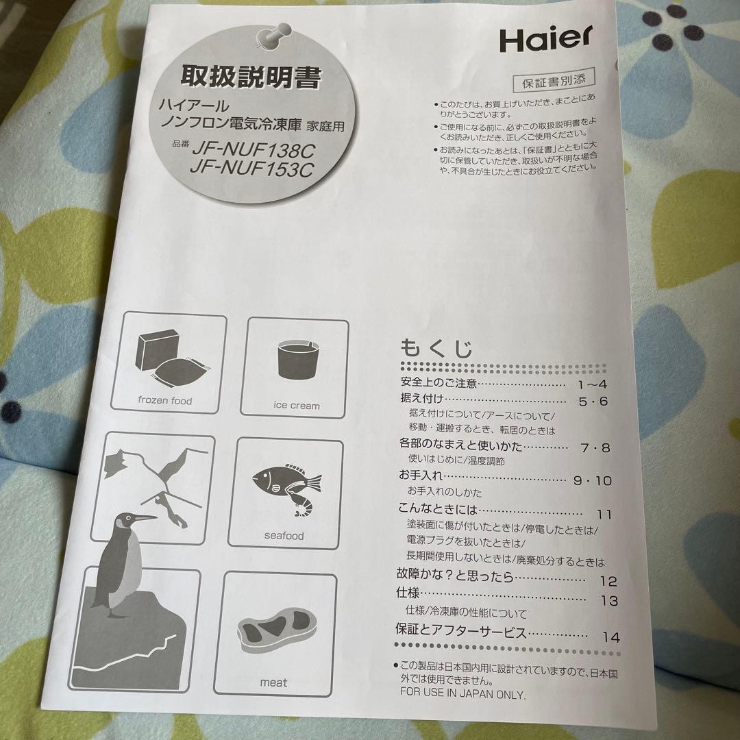 Haier 冷凍庫 JF-NUF138C 2022年製 説明書付