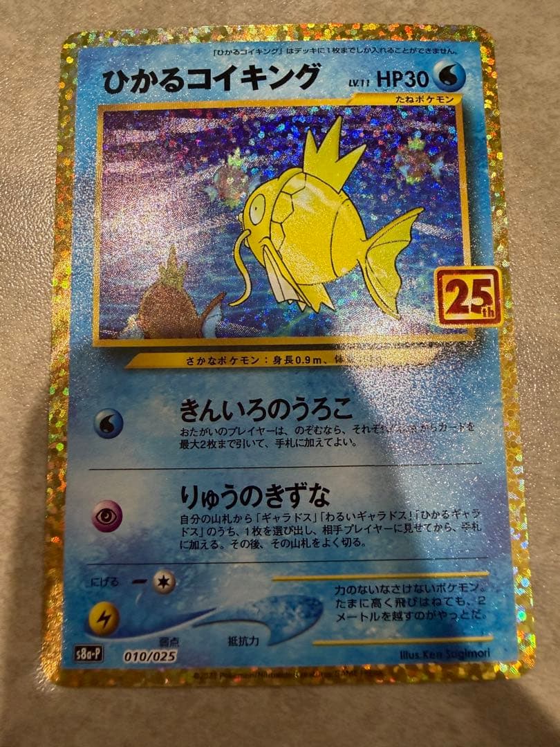 ひかるコイキング 25th 010/025 プロモ