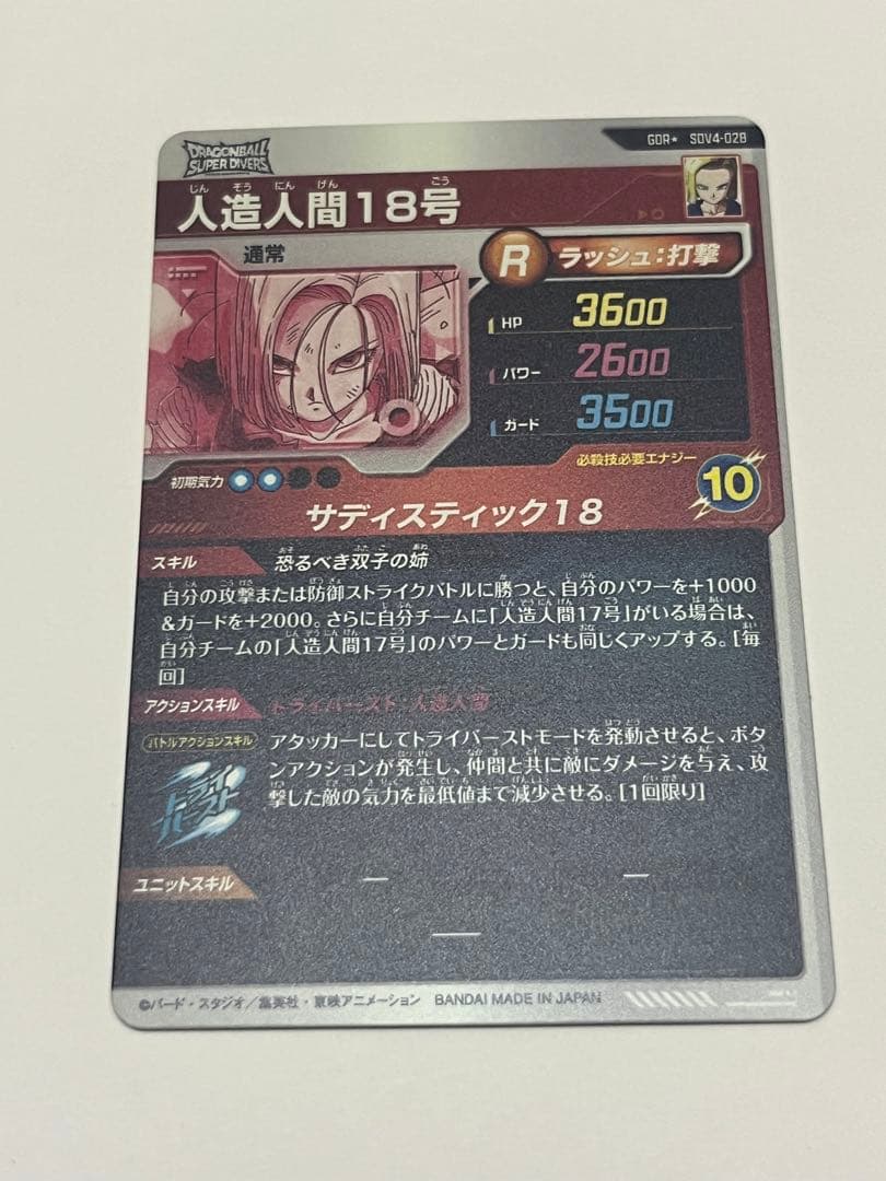 【ドラゴンボールスーパーダイバーズ】人造人間18号GDRパラレル
