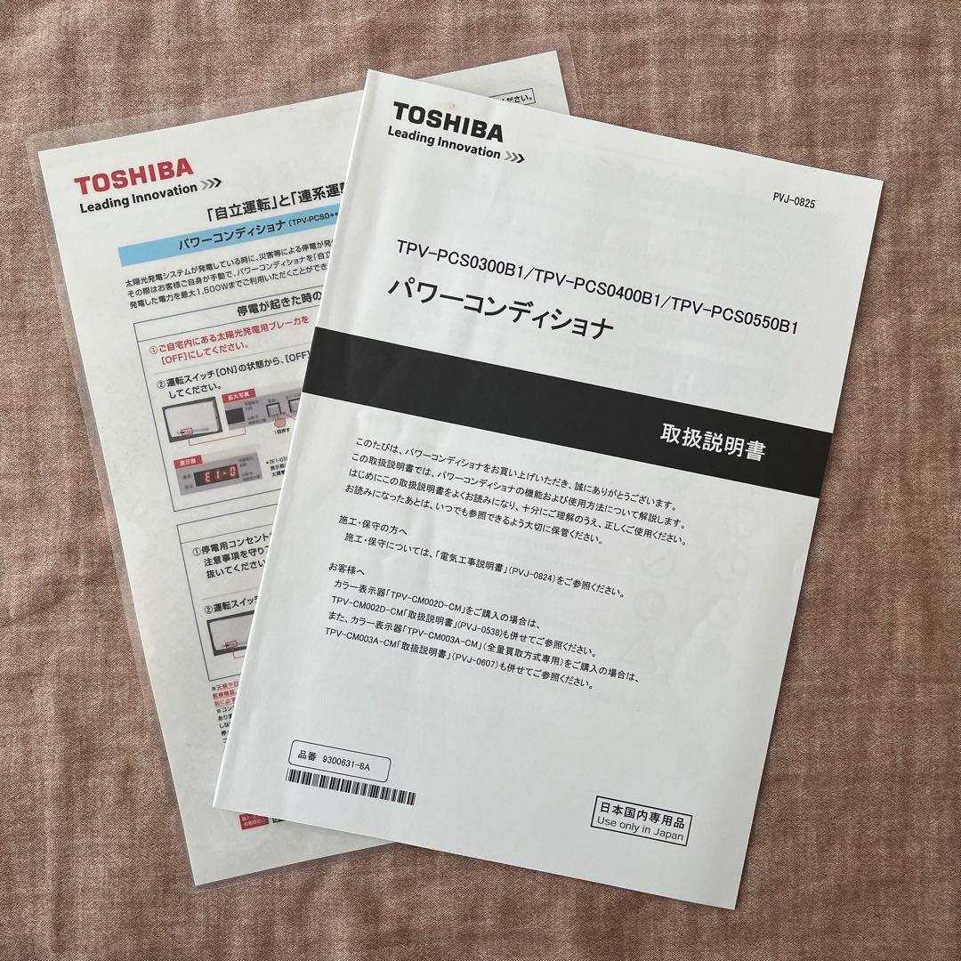 TOSHIBA パワーコンディショナー　TPV-CM002D-CM