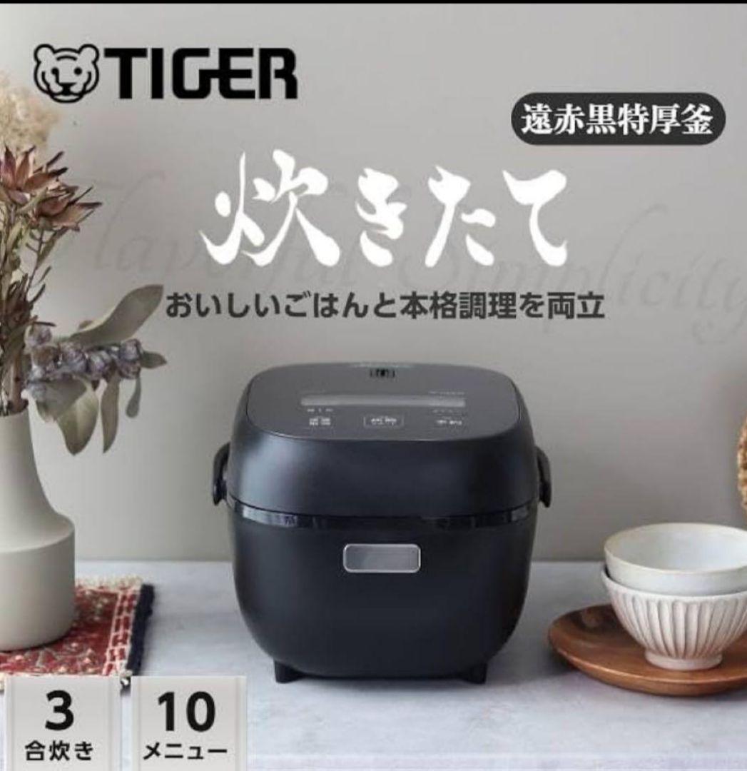新品TIGER 炊飯器 3合 JBS-A055 KM シングル〜カップルに最適