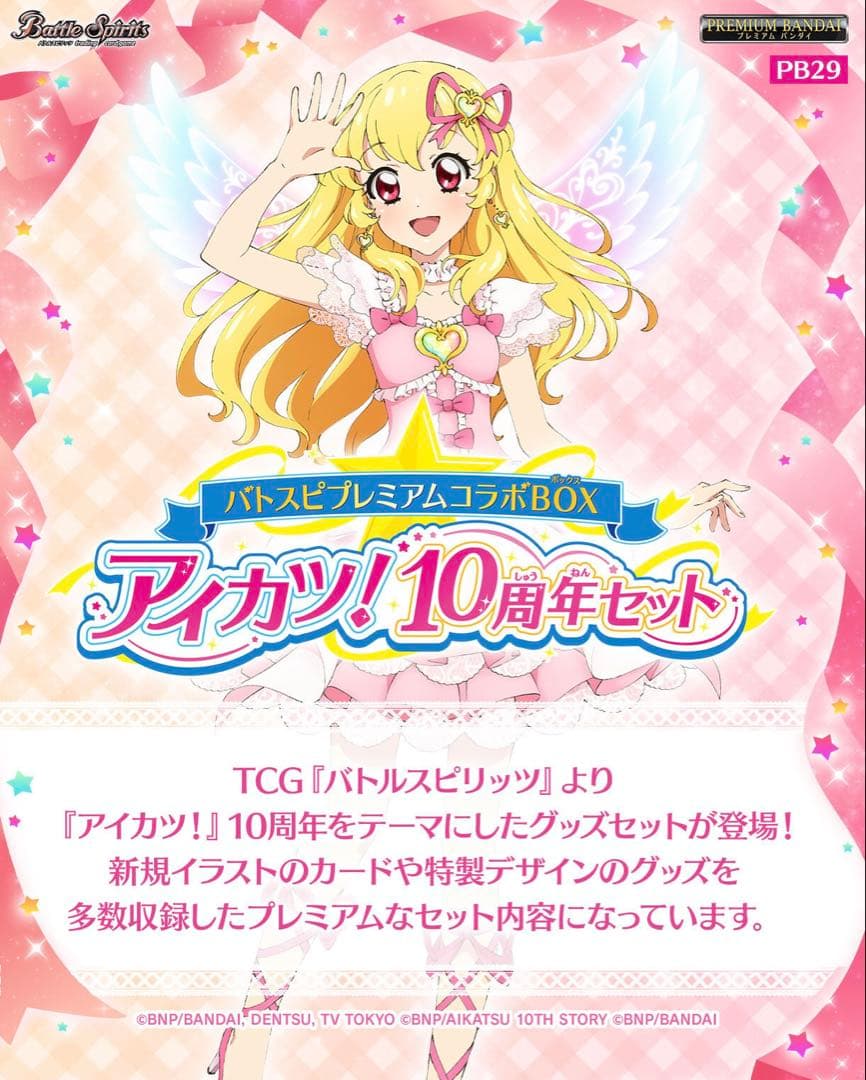 バトスピプレミアムコラボBOX アイカツ！ 10周年セット