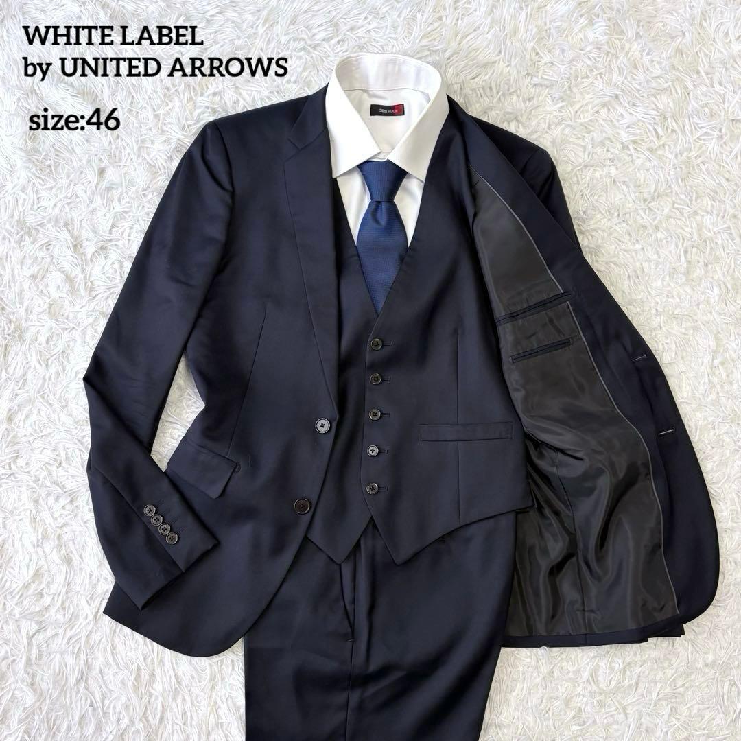 3ピース✨ホワイトレーベル ユナイテッドアローズ セットアップスーツ 紺 46