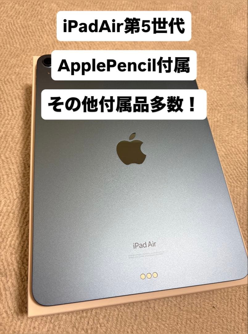 超美品！付属品多数！iPad Air 第5世代 WiFiモデル ブルー