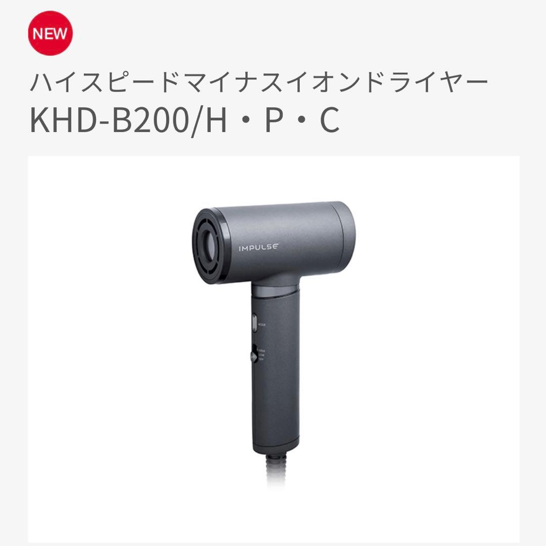 ハイスピードマイナスイオンドライヤー KHD-B200 コイズミ 軽量ドライヤー