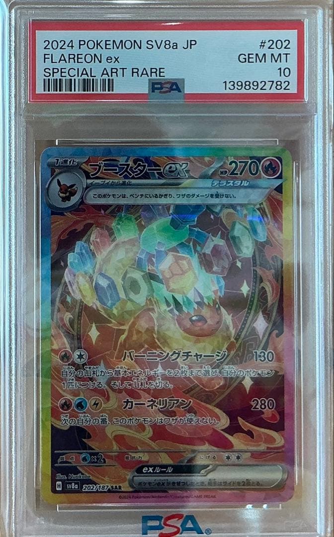 PSA10ブースターSAR