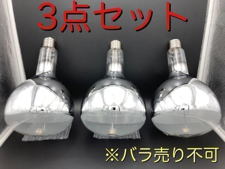 電球 水銀 灯 ランプ HRF 400 X 3個セット