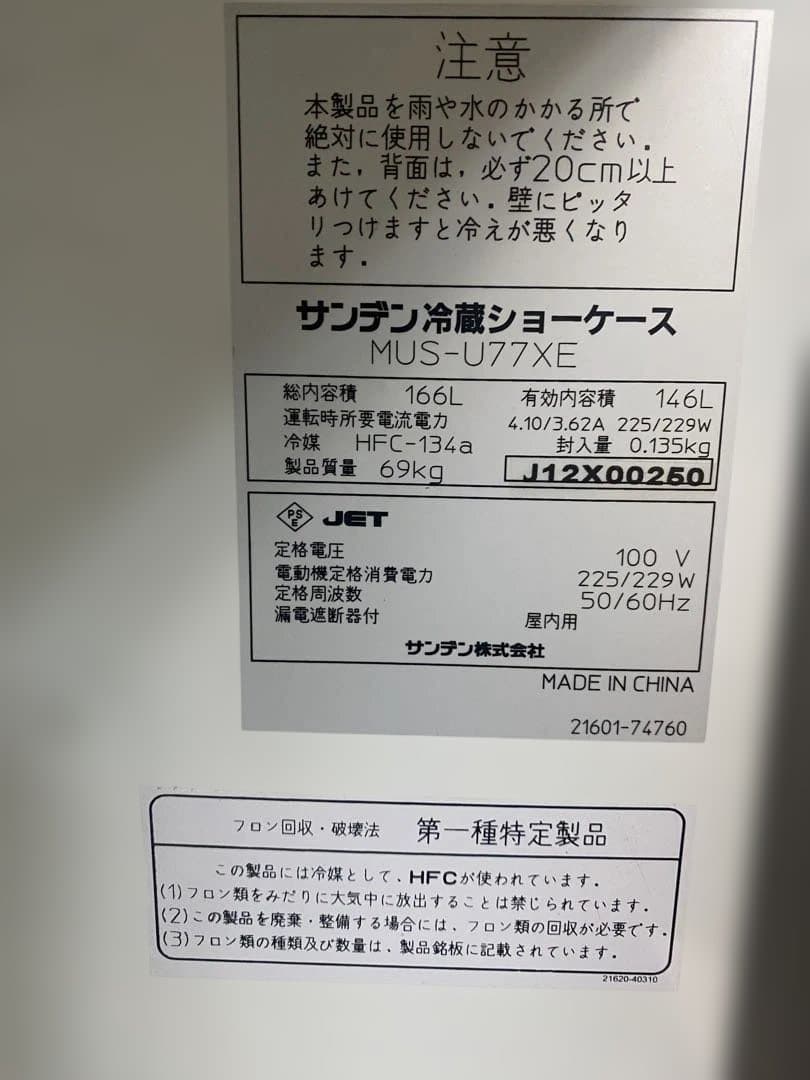 中古　テーブル型冷蔵ショーケース サンデン MUS-U77XE 【店舗用】