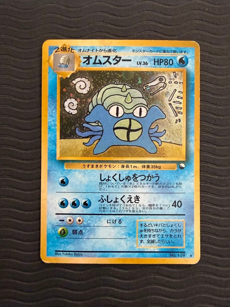 旧裏 オムスター LV.36「通信進化キャンペーン」 PROMO