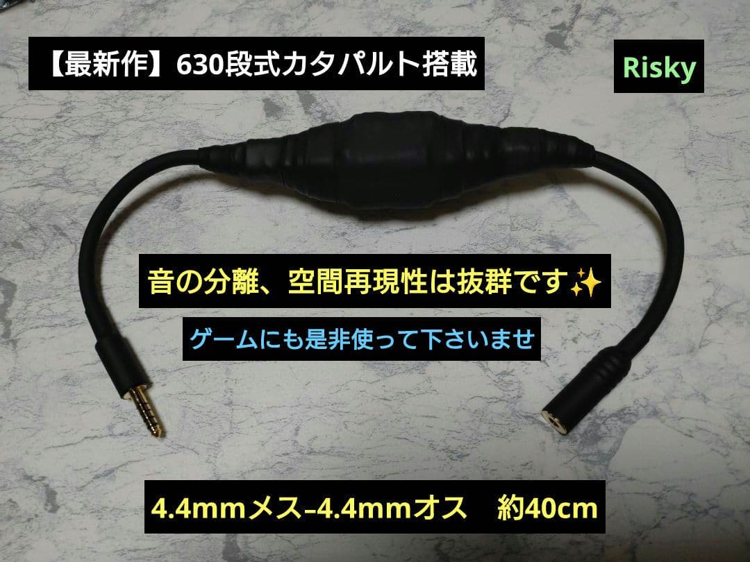 【新作】630段式カタパルト搭載　4.4mmメス-4.4mmオス　約40cm