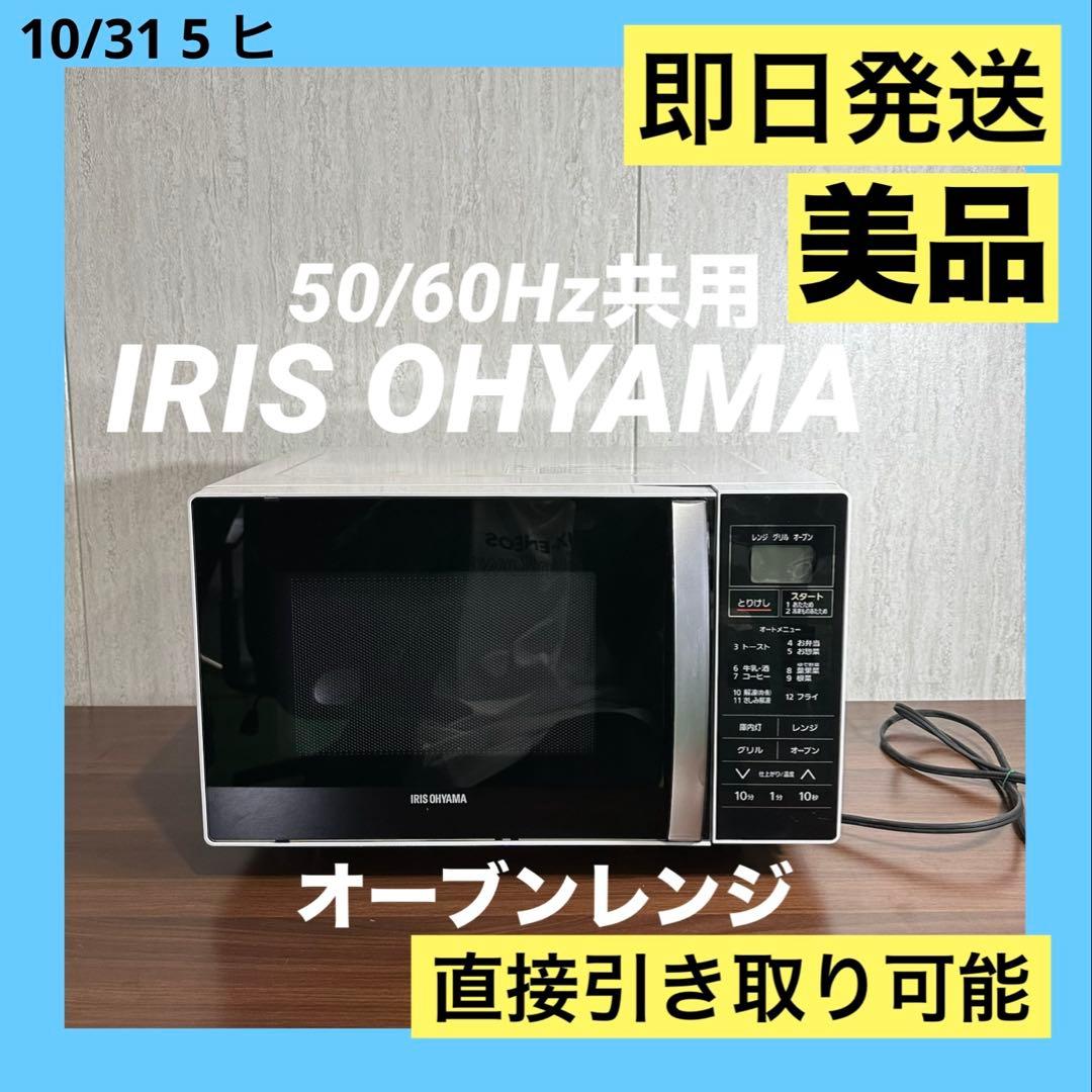 即日発送　美品　IRIS OHYAMA オーブンレンジ MO-T1601