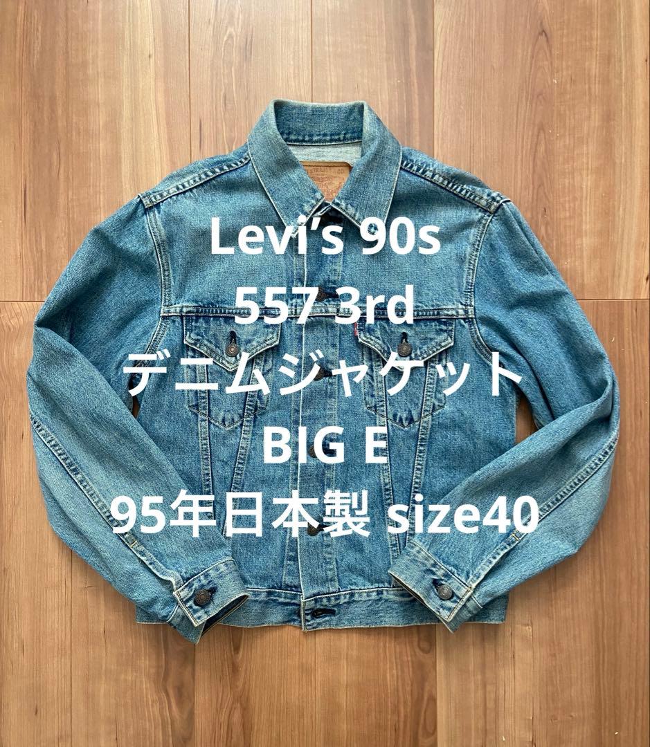 Levi’s 90s 557 3rd デニムジャケット 95年 BIG E 40