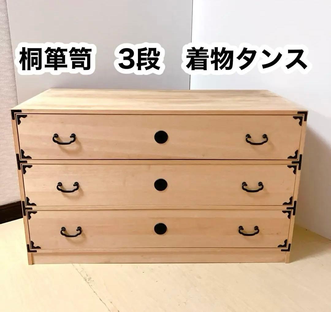桐箪笥　桐タンス 3段　着物たんす　和装　収納　幅94.5×高さ57×奥行き44