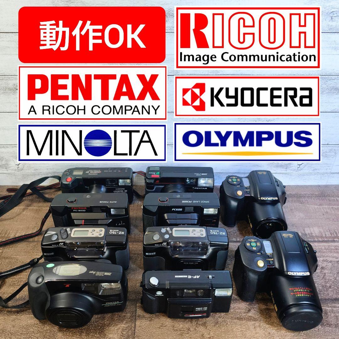 【動作OK】PENTAX、MINOLTA他各社 コンパクトフィルムカメラ 10台