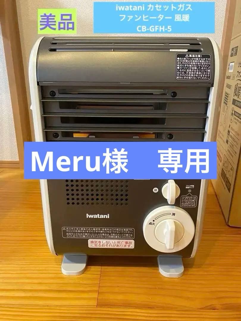 iwatani カセットガスファンヒーター 風暖　CB-GFH-5