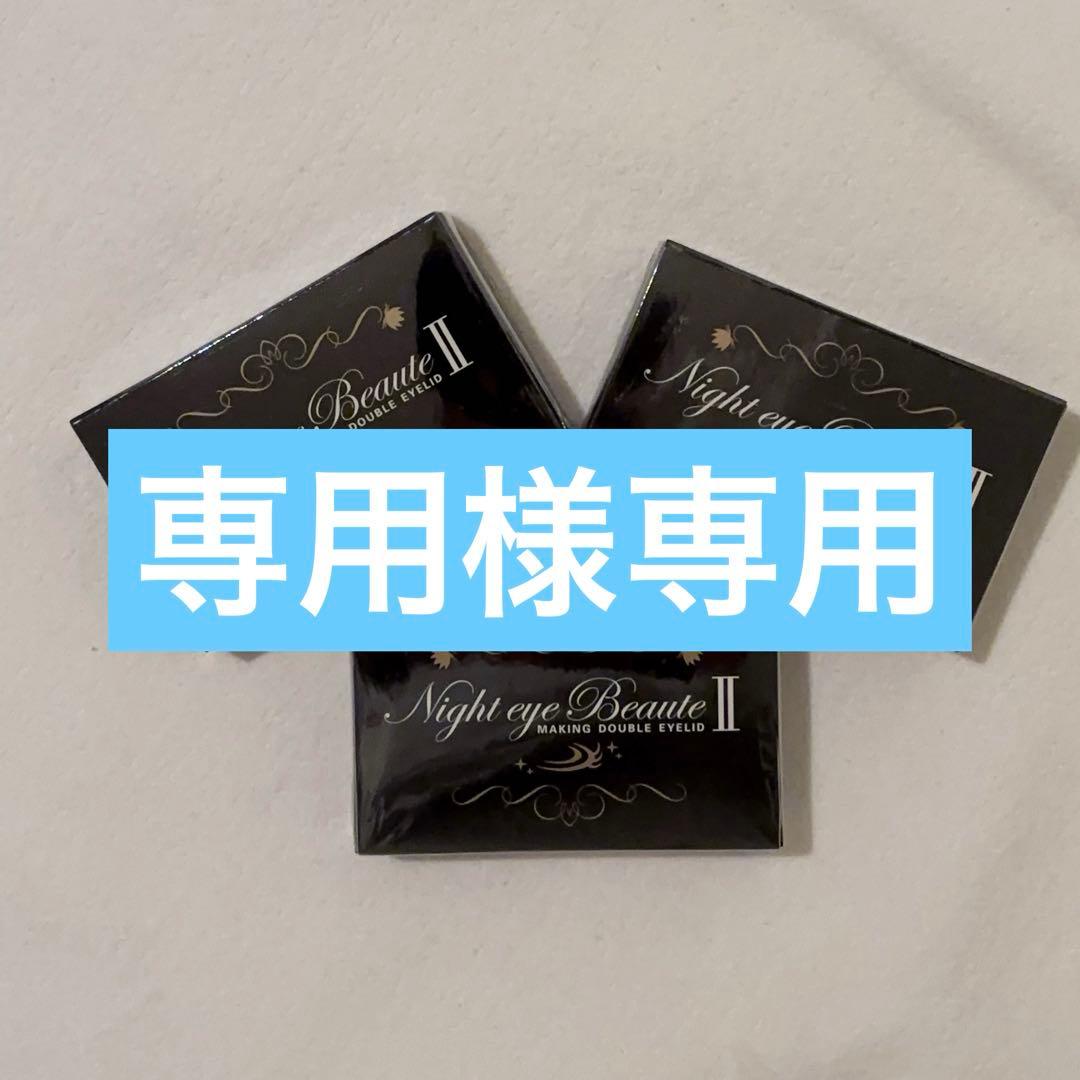 Night eye Beauté II 5個セット