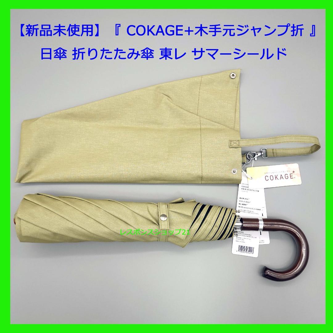 【新品未使用】COKAGE+木手元ジャンプ折　折りたたみ傘 東レサマーシールド